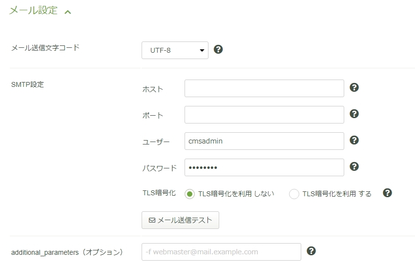 basercms、ver4.4.4のSMTP設定画面